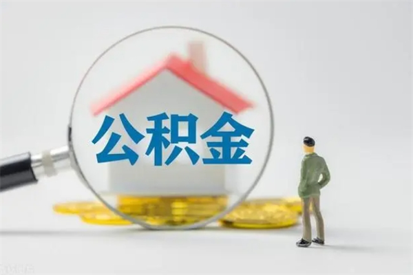 磐石离职后住房公积金个人怎么提（离职后公积金如何提取?）