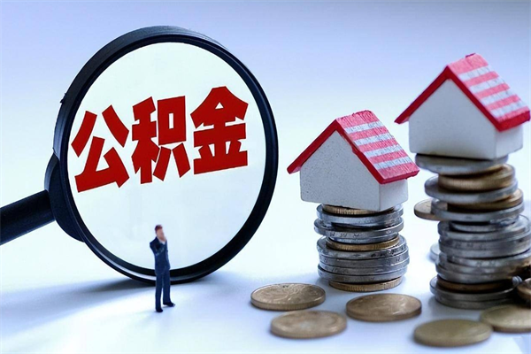 磐石个人如何支取住房公积金（怎么取个人住房公积金）