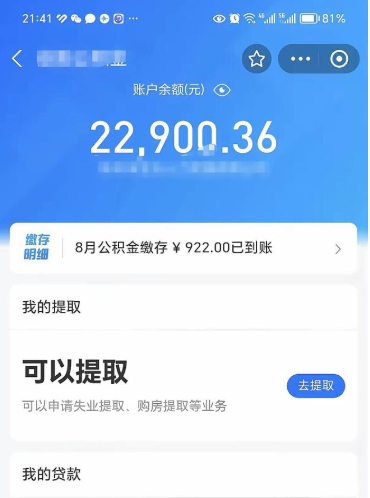 磐石公积金可以取多少（公积金可以提取多钱）